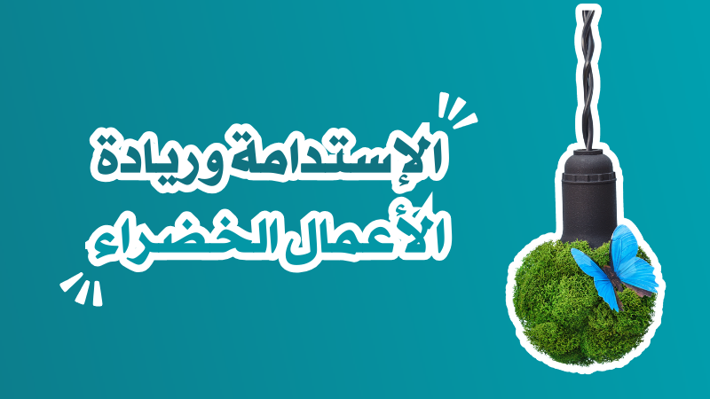 الإستدامة وريادة الأعمال الخضراء