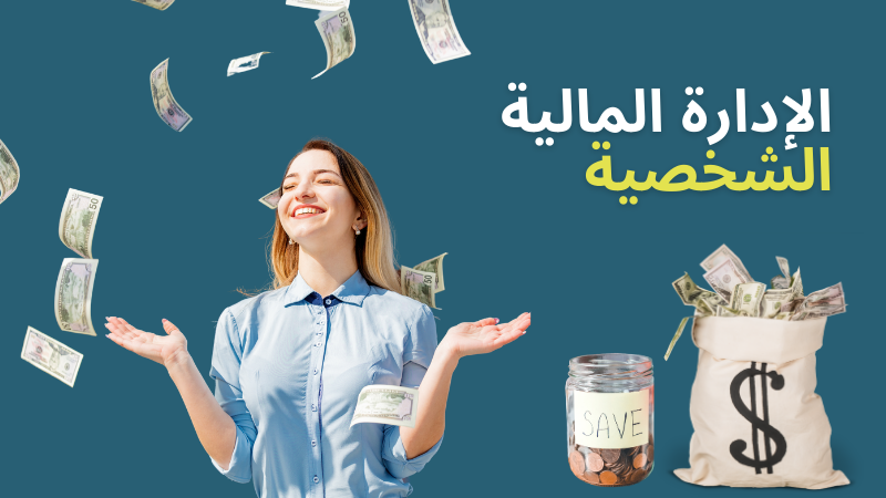 INJAZ- Personal Finance (AR) 