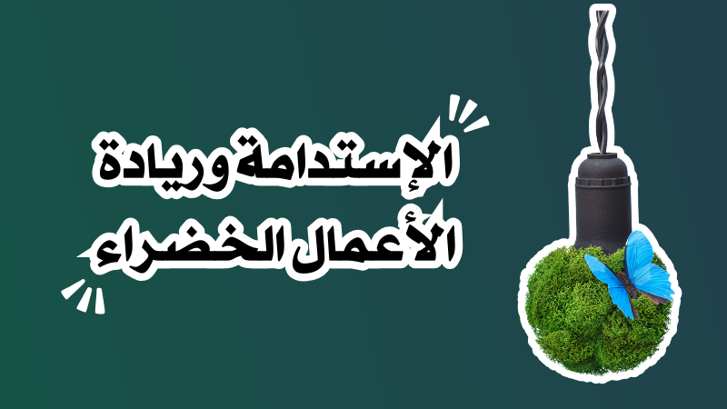 الإستدامة وريادة الأعمال الخضراء